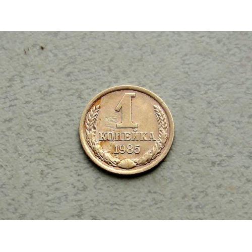  1 копійка СРСР 1985 рік (367а)