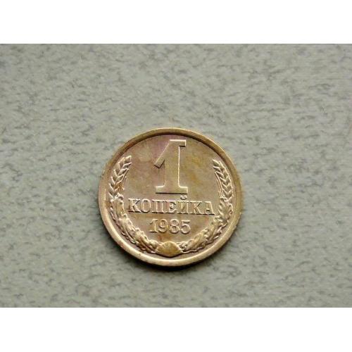  1 копійка СРСР 1985 рік (368а)