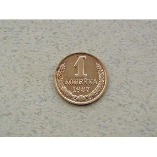  1 копійка СРСР 1987 рік (317а)