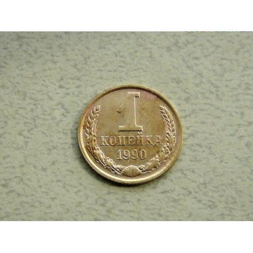  1 копійка СРСР 1990 рік (369а)