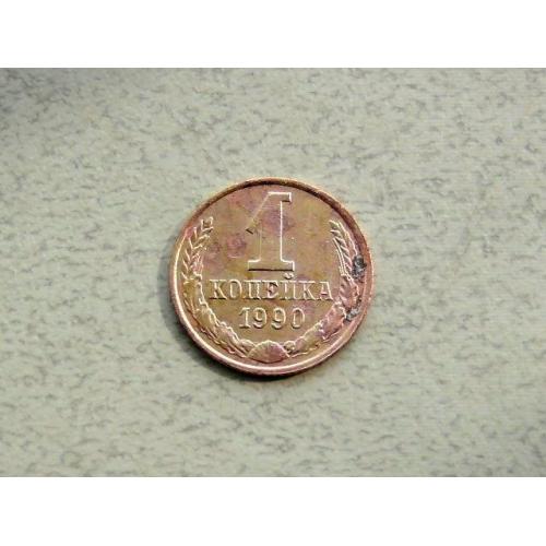  1 копійка СРСР 1990 рік (370а)