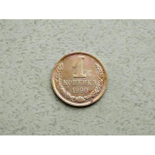  1 копійка СРСР 1990 рік (371а)