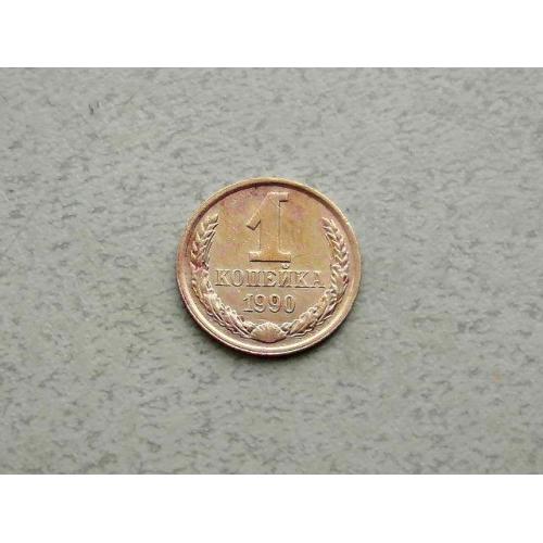  1 копійка СРСР 1990 рік (372а)