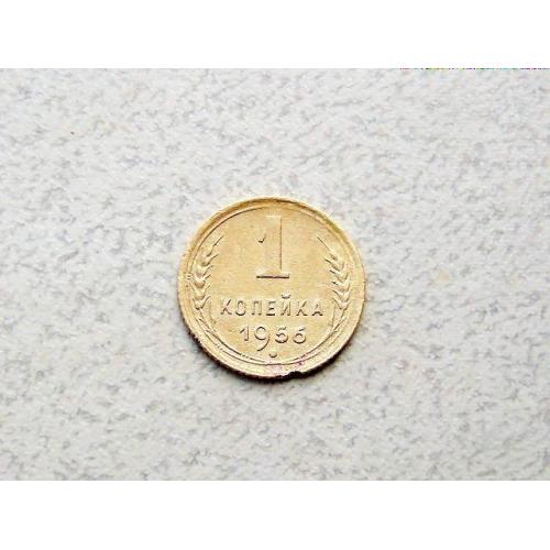  1 копійка СССР 1956 рік (80а)