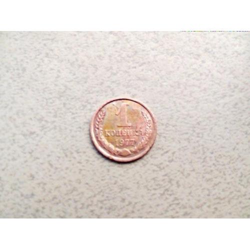  1 копійка СССР 1977 рік (79а)