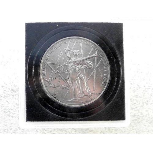  1 рубль 1975 рік СРСР " 30 років перемоги у Війні " в квадрокапсулі (55)