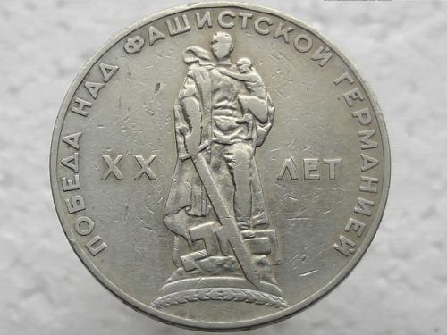 1 рубль CCCР 1965 год (XX лет победы над фашистской Германией) (22)