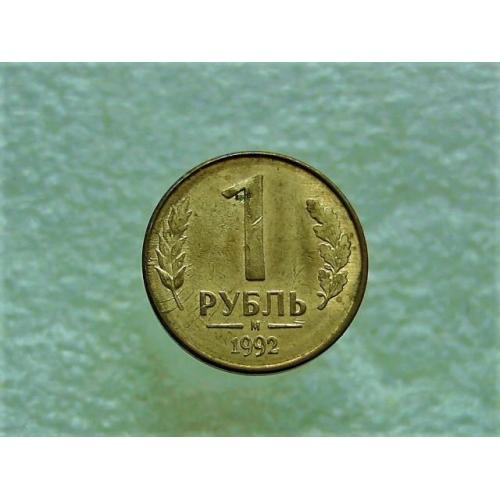  1 рубль 1992 рік (681+)