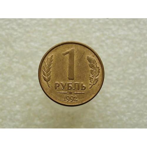 1 рубль Россия 1992 год (719+)