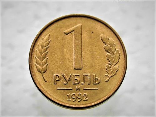 1 рубль Россия 1992 год (ММД) (24)