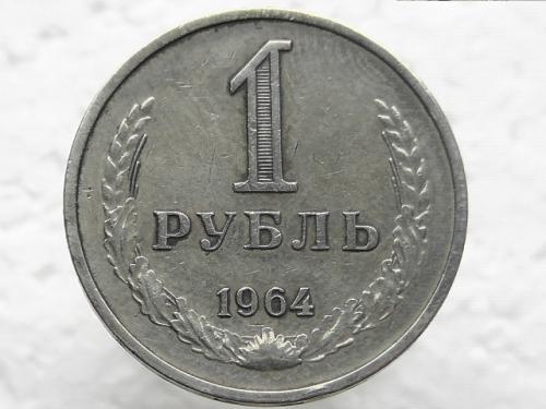 1 рубль СССР 1964 год (23)
