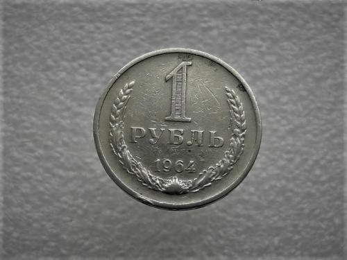 1 рубль СССР 1964 год (938)