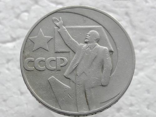 1 рубль СССР 1967 год (пятьдесят лет советской власти) (46)