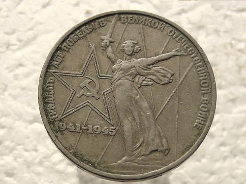 1 рубль СССР 1975 год (тридцать лет победы в великой отечественной войне) (182)