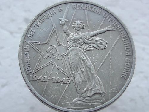 1 рубль СССР 1975 год (тридцать лет победы в великой отечественной войне) (54)