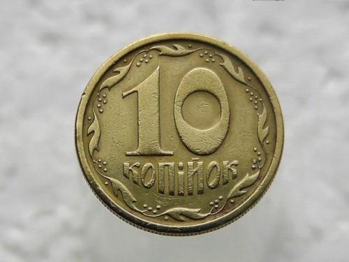 10 копеек Украина 1996 год 1ГАм (257)