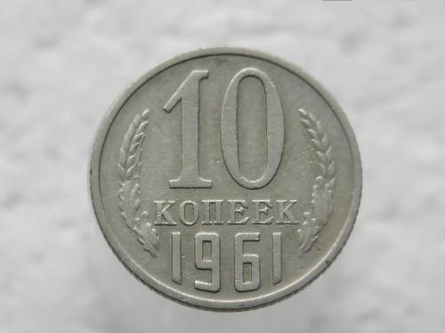 10 копеек СССР 1961 год (17)