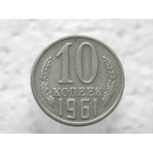  10 копійок СССР 1961 рік (17)