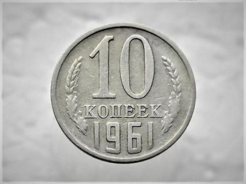 10 копеек СССР 1961 год (4)