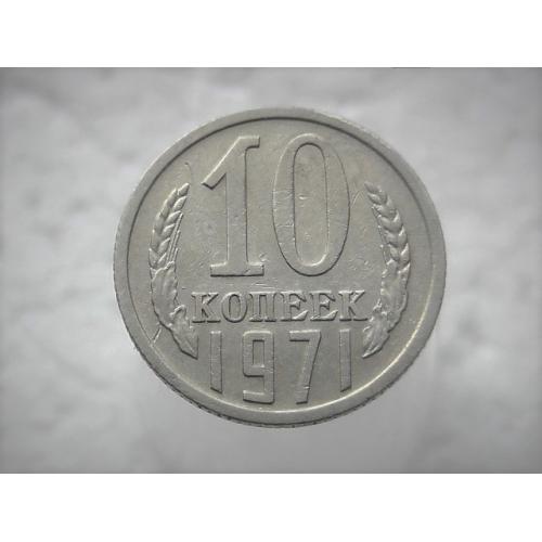  10 копійок СССР 1971 рік (331)