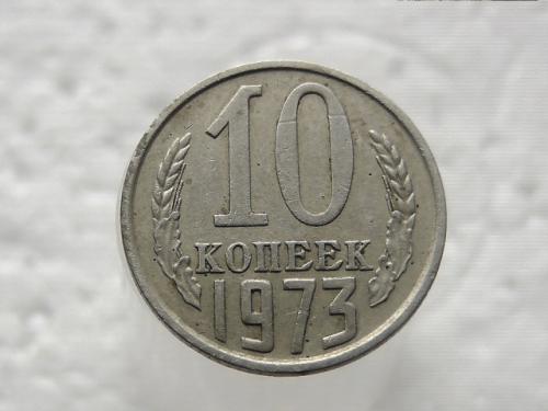  10 копійок СССР 1973 рік (367)