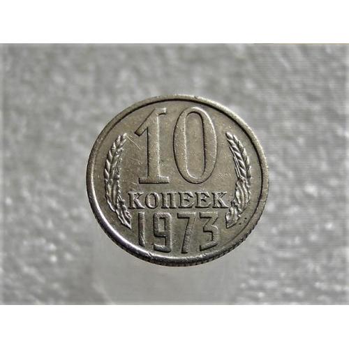 10 копеек СССР 1973 год (646+)