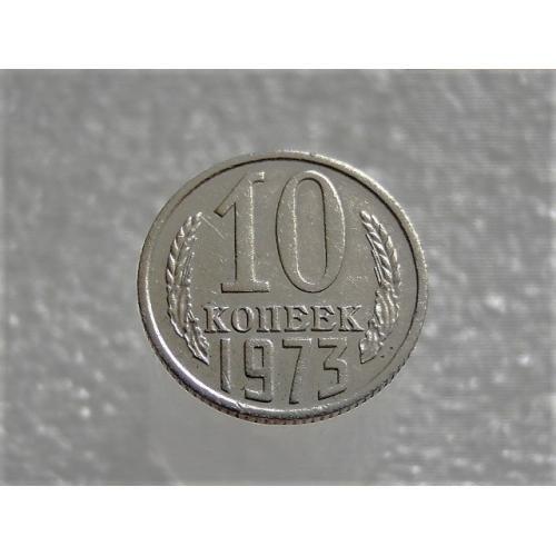  10 копійок СССР 1973 рік (646+)