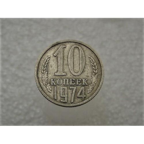 10 копеек СССР 1974 год (401)