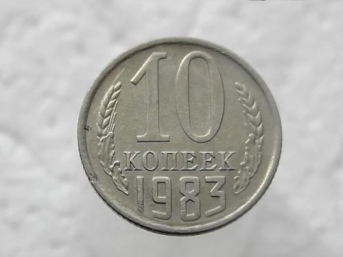 10 копеек СССР 1983 год (332)