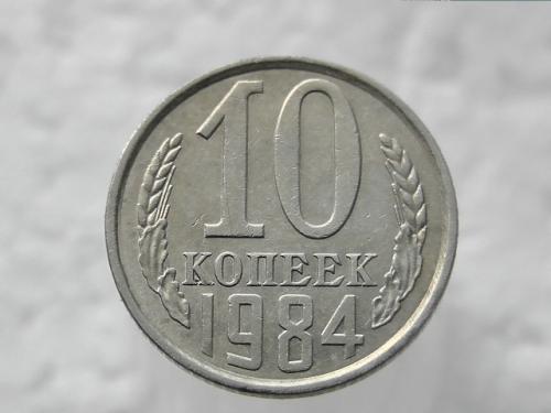  10 копійок СССР 1984 рік (333)