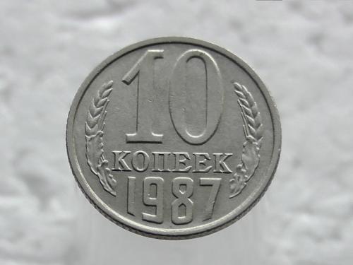 10 копійок СССР 1987 рік (41)
