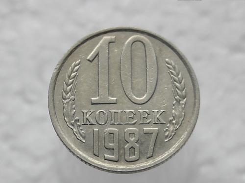  10 копійок СССР 1987 рік (334)