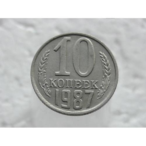  10 копійок СССР 1987 рік (38)