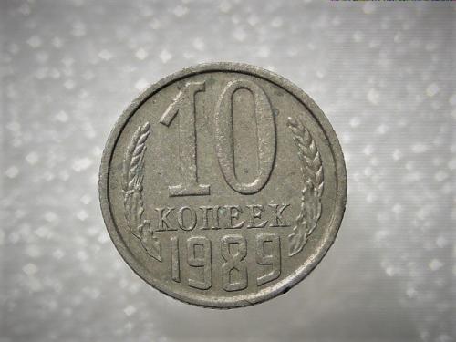 10 копеек СССР 1989 год (44) 