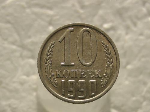 10 копеек СССР 1990 год (457)
