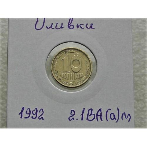  10 копеек Украина 1992 год 2.1ВА(а)м " Каталожный брак и частично непрочекан " (34)