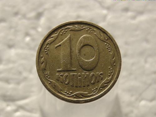 10 копеек Украина 1992 год 2.1ВАм (405)