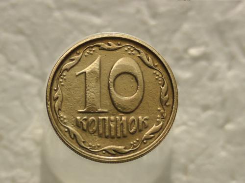 10 копеек Украина 1992 год 2.1ВАм (458)