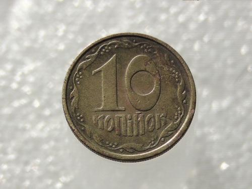 10 копеек Украина 1992 год 2.1ВАм (618)