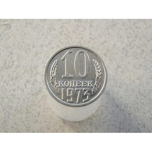  10 копійок 1973 рік СССР (388+)
