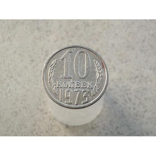 10 копійок 1973 рік СССР (475+)
