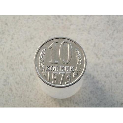  10 копійок 1973 рік СССР (491+)