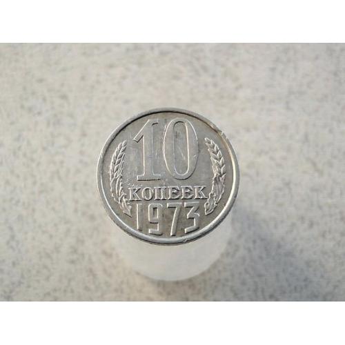  10 копійок 1973 рік СССР (609+)