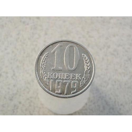  10 копійок 1979 рік СССР (851+)