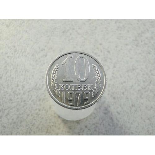  10 копійок 1979 рік СССР (852+)