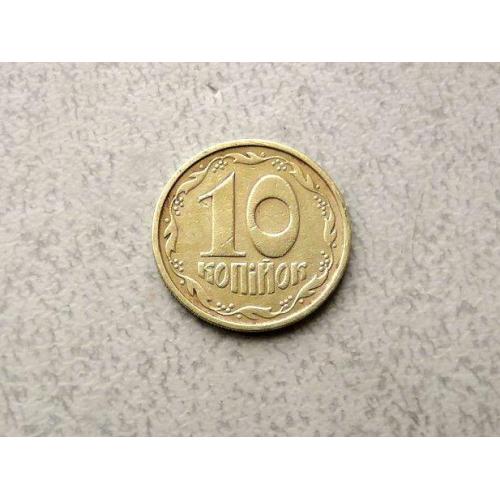   10 копійок 1992 рік Україна 2.1ВАм (152а)