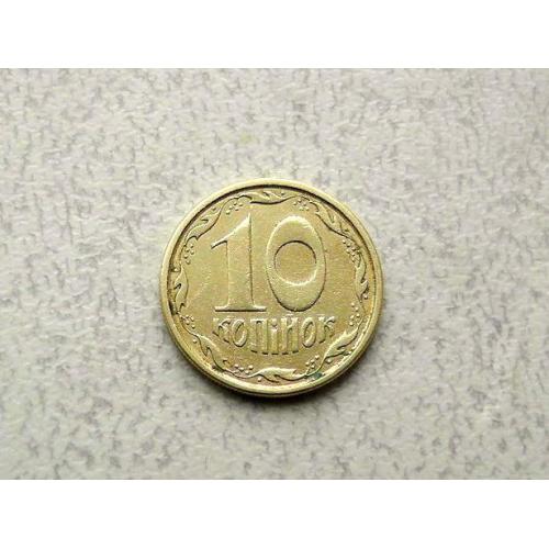  10 копійок 1994 рік Україна 2ГАм (155а) 
