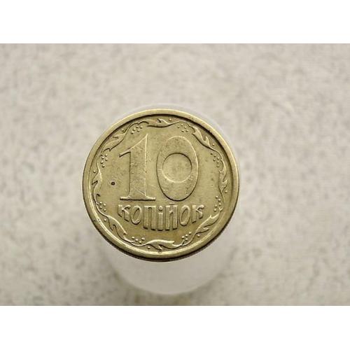  10 копійок 1996 рік Україна 1ГБм (339)