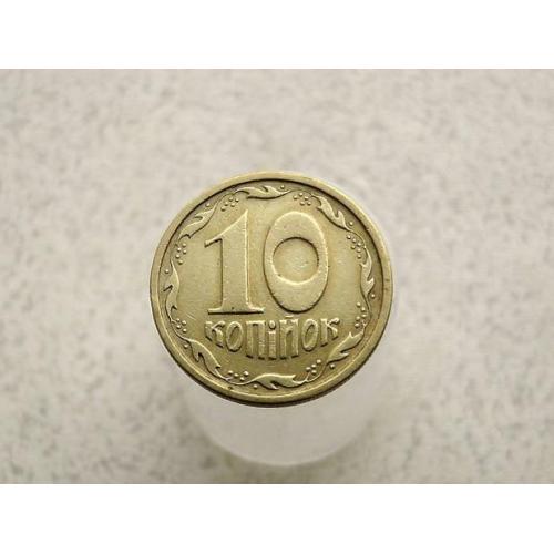  10 копійок 1996 рік Україна 1ГБм (345)