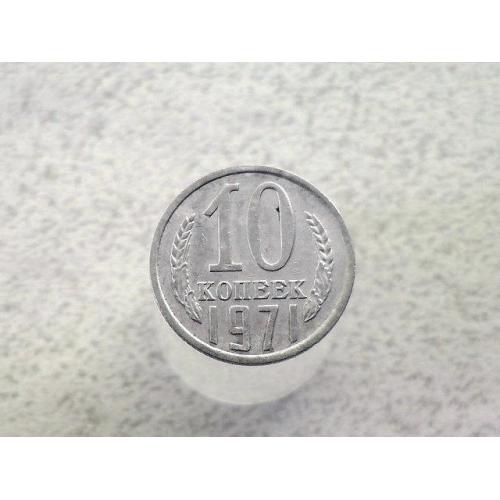  10 копійок СССР 1971 рік (72а)